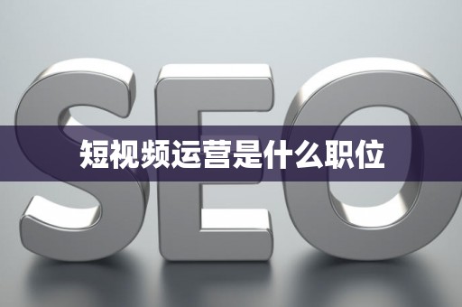 短视频运营是什么职位